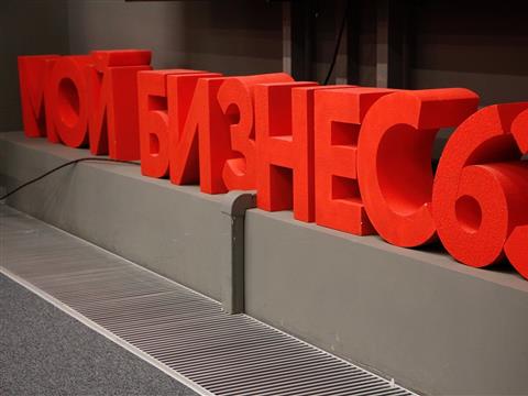 Открытие форума "Мой бизнес 63" 