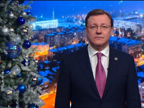 Губернатор Дмитрий Азаров поздравил самарцев с Новым Годом