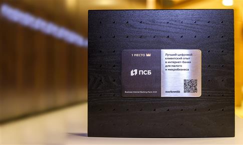 Интернет-банк ПСБ для бизнеса признан лучшим на рынке по версии Markswebb