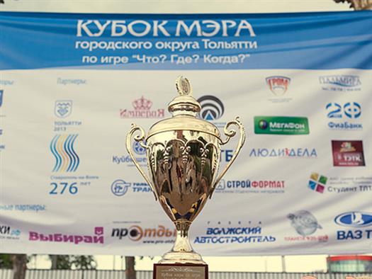 В Тольятти разыграют Кубок мэра по игре "Что? Где? Когда?"