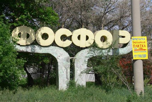 Власти Тольятти планируют утилизировать радиоактивные отходы "Фосфора" за счет "Росатома"