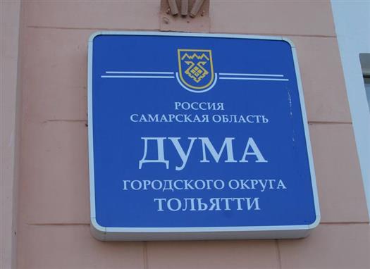 Дума Тольятти вернулась к рассмотрению проекта бюджета на 2011 год и плановый период 2012 - 2013 годов