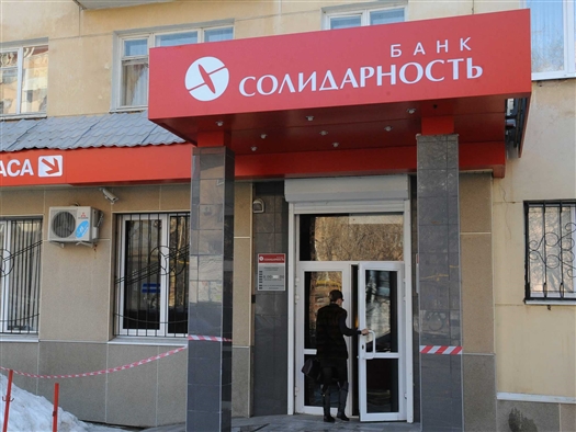 Самарский банк "Солидарность" получил 600 млн руб. рефинансирования от Центробанка РФ