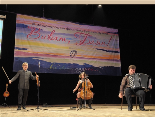 В пятницу, 8 февраля в самарской филармонии состоялось торжественное открытие XI Международного фестиваля "Виват, баян!"
