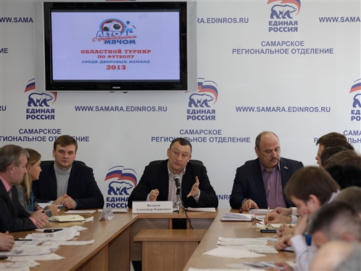 В среду, 17 апреля, в региональном отделении партии "Единая Россия" состоялось первое заседание организационного комитета по реализации проекта "Лето с футбольным мячом - 2013"