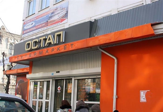Владелец "Остапа" продал супермаркеты холдингу "Яр-Табак"