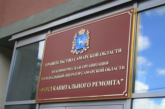 "Фонд капитального ремонта" Самарской области ищет нового руководителя