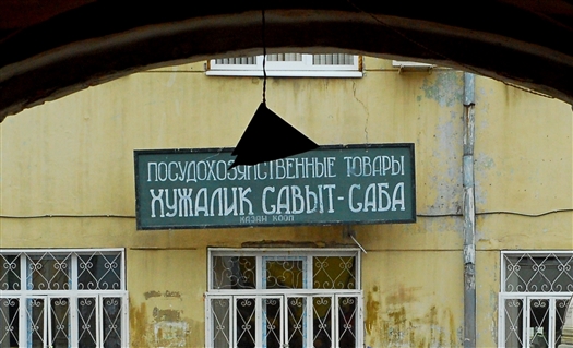 Во внутреннем дворике одного из самарских домов появилась странная вывеска на двух языках - русском и татарском