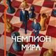 Время болеть: Wink покажет историю самого знаменитого шахматного поединка в фильме "Чемпион мира"