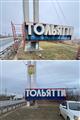 В Тольятти обновили въездную стелу города