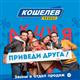 Приведи друга в "Кошелев-Проект" и получи подарок от компании!