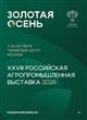XXVIII Российская агропромышленная выставка "Золотая осень — 2026" представит результаты научно-технологического развития АПК