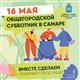 Мэрия Самары приглашает на городской субботник