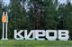 В Кирове изменили названия нескольких улиц 