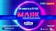 Радиостанция "Маяк" приглашает друзей на свой день рождения