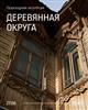 Галерея "Заварка" приглашает на пешеходную экскурсию "Деревянные округа"