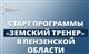 В Пензенской области стартует программа "Земский тренер"