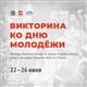 В Самаре пройдет викторина к Дню молодежи в рамках общественной акции "Наследие Победы"