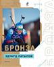 Эдуард Латыпов взял "бронзу" Олимпиады в гонке преследования