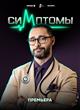 Диагноз за миллион: в медицинском шоу "Симптомы" на Wink.ru примут участие самарские команды