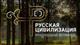 Стартует прием заявок на юбилейный фотоконкурс "Русская цивилизация"