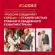 Продлены сроки регистрации на свадебный фестиваль "Россия. Соединяя сердца"