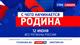 В День России стартует телевизионный марафон-фестиваль молодежной патриотической песни "С чего начинается Родина"