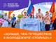 Открыт прием заявок на участие в проекте "Больше, чем путешествие в молодежную столицу"