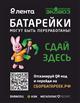 В Тольятти с 27 сентября по 3 октября пройдет неделя сбора батареек