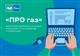 Представители СМИ Самарской области могут принять участие во Всероссийском конкурсе "ПРО газ"