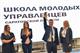 В Саратовской области стартовало обучение участников второго набора в Школу молодых управленцев