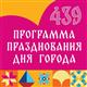 Стала известна программа празднования Дня города в Самаре 