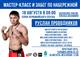 В Самаре на набережной 18 августа пройдет мастер-класс по боксу от Руслана Проводникова