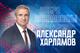 ХК "Лада" возглавил Александр Харламов
