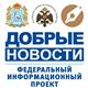 В Самарской области стартовал новый сезон федерального проекта "Добрые новости"
