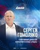 Спортивным директором ХК "Лада" стал Сергей Гомоляко
