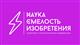 В Самарской области стартовал шестой сезон конференции "Наука. Смелость. Изобретения"