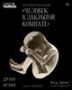 В Самаре пройдет читка пьесы Татьяны Загдай "Человек в закрытой комнате"