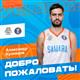 Защитник Александр Кузнецов подписан БК "Самара"