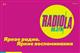 Радиостанция Radiola кардинально сменила фирменный стиль и музыкальный формат