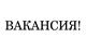 Вакансия контролер