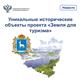 Два исторических объекта в Самарской области вошли в проект "Земля для туризма"