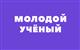 Стартовал прием заявок на областной конкурс "Молодой ученый"
