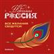 Жителей Самарской области приглашают в национальный центр "Россия" в декабре: месяц света, семейных историй и новогодних чудес
