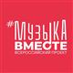 Самара присоединилась к Всероссийскому проекту #МУЗЫКАВМЕСТЕ