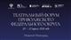 В Нижнем Новгороде с 20 по 22 апреля пройдет Театральный форум ПФО