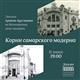 В "ЗИМ Галерее" прочитают лекцию о корнях самарского модерна