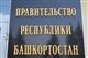В Башкортостане утвержден Комплексный план мероприятий по сохранению квалифицированных специалистов