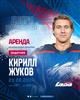 Защитник Кирилл Жуков арендован "Ладой"