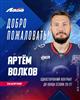 "Лада" подписала защитника Артема Волкова